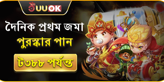 প্রতিদিনের প্রথম ডিপোজিট ম্যাচ বোনাস promotion